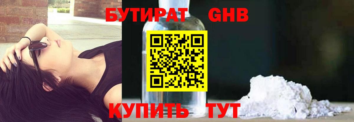 БУТИРАТ Butirat Кимры